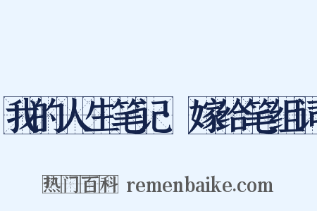 我的人生笔记·嫁给笔组词是什么意思的图片